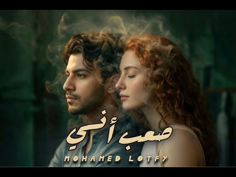 صعب انسى محمد لطفي