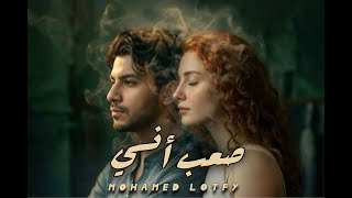 كلمات اغنية صعب انسى محمد لطفي