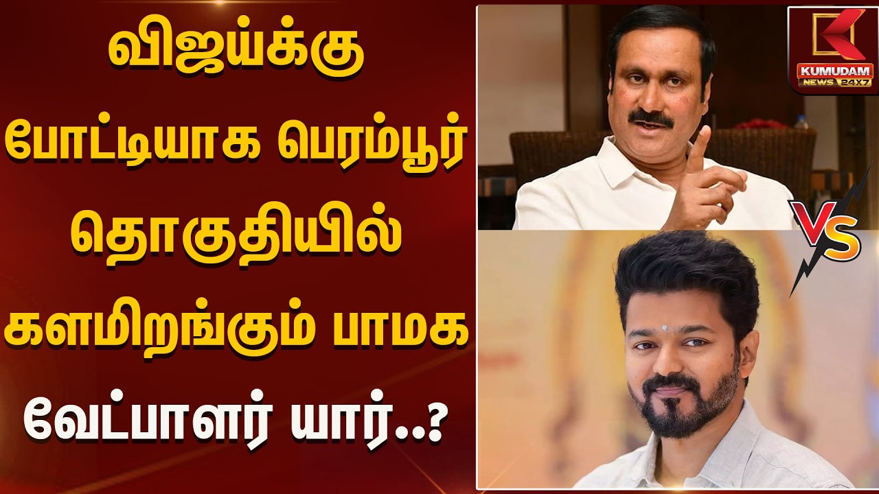 விஜய்க்கு போட்டியாக பெரம்பூர் தொகுதியில் களமிறங்கும் பாமக வேட்பாளர் யார்..?  | PMK | Kumudam News
