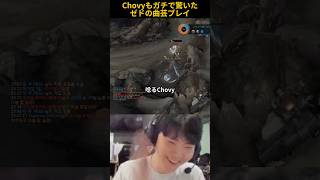 Chovyもガチで驚いたゼドの曲芸プレイ