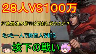 項羽が何故中国史最強の武将と呼ばれているのか？２８人VS１００万人の戦い！垓下の戦い【ゆっくり合戦紹介】