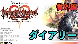 【KH385/2days】2へ向けて【キングダムハーツ実況】