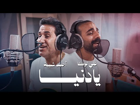 كلمات اغنية يا دنيا