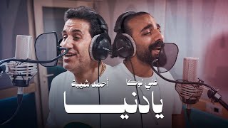 ALI LOKA FT. @AhmedSheba  - YA DONIA / على لوكا و احمد شيبة - يا  دنيا  (OFFICIAL MUSIC VIDEO)