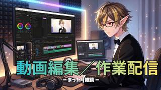 1週間おつかれさま。作業をしながら雑談