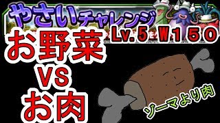 【DQMSL】やさいチャレンジLv 5 　ミッション攻略　ウェイト１５０以下攻略　【大収穫カーニバル】