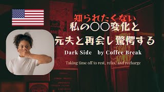 [衝撃！元ミリタリー・年下旦那の20年後］意外な変化を体験。元夫婦でも、お互いに時と共に変化していく違和感。言えない事情と夫婦のすれ違い模様