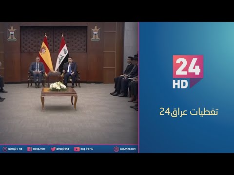 شاهد بالفيديو.. جلسة حوارية لرجال اعمال عراقيين واسبانيين بحضور رئيس الوزراء العراقي والاسباني