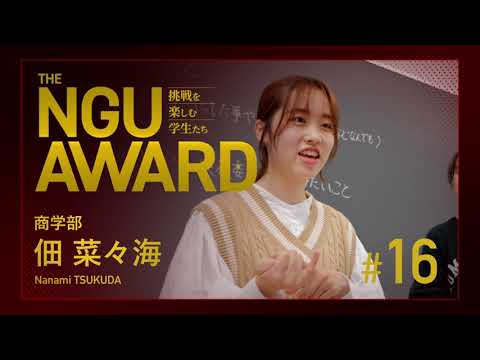 NGU AWARD【挑戦を楽しむ学生たち】16：大学祭実行委員長に挑戦