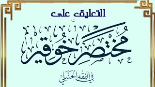 التعليق مختصر خوقير الفقه الحنبلي (٢) image
