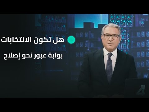 فيديو | بين سطور القوانين وتحت قبة البرلمان تتقاطع الآمال بالشكوك وتتنازع الإرادات فهل تكون الانتخابات