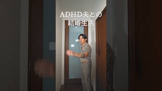ADHD夫と結婚してから毎日こんな感じ。        #shorts