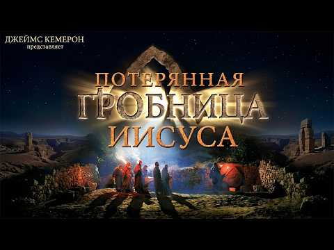 ПОТЕРЯННАЯ ГРОБНИЦА ИИСУСА ХРИСТА В ИЕРУСАЛИМЕ. Археологический документальный фильм.