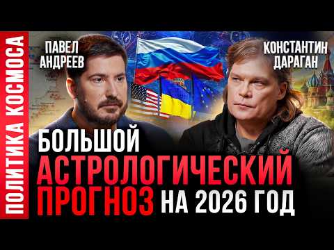 ЭКОНОМИКА И ПОЛИТИКА РОССИИ в 2026 году | Константин Дараган, Павел Андреев | Прогноз астрологов
