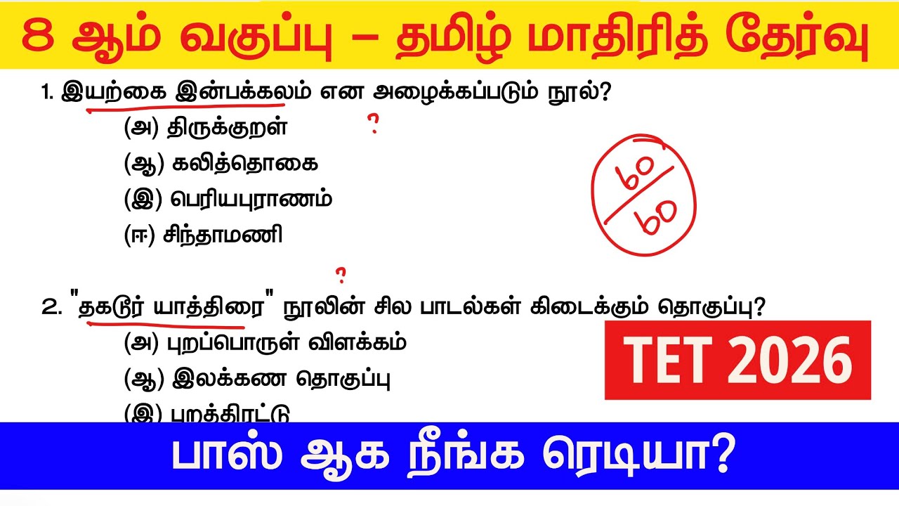 Special TET Exam 2026  -  மாதிரி தேர்வு - 8th Tamil 