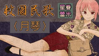 [Vtub] 老靈魂？讓你看看民歌VT！[星眷蕾米]月琴