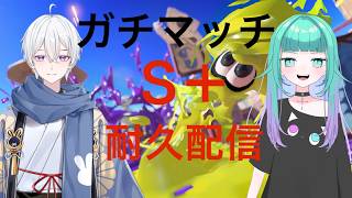【スプラ３】ガチマッチS＋耐久配信