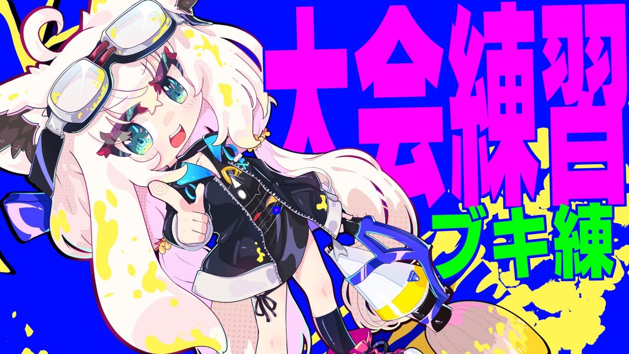 【スプラトゥーン3】リーダーなので、とりまブキ練習していきます【ホロライブ/白上フブキ】
