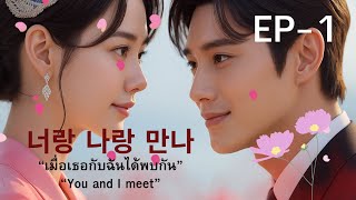 ฮานึลกับท่านประธานลี "เมื่อเธอกับเค้าได้พบกัน"  EP -1