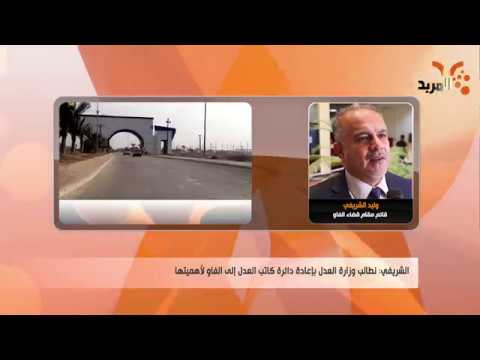شاهد بالفيديو.. ما تأثير إلغاء دائرة كاتب العدل على الفاو جنوب البصرة ؟ #المربد