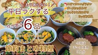 #12【これで平日ラク】作り置き６品｜グラタン・タッカルビ・ハンバーグで満足度◎