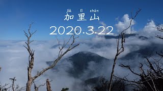 Waiting in Taiwan “加里山 aka.台灣富士山” GoPro