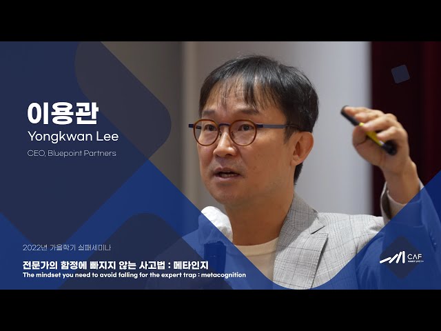 [Failure Seminar]  Yongkwan Lee : The mindset you need to avoid falling for the expert trap