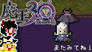 【魔王30】急ぐけどゆっくり世界を制服#1【ゆっくり実況】