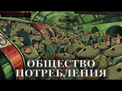 Общество потребления. Как мы стали рабами вещей? | @viochev