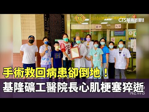 手術救回病患卻倒地！　基隆礦工醫院長心肌梗塞猝逝