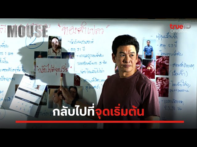 กลับไปที่จุดเริ่มต้น...| ไฮไลต์ MOUSE เวอร์ชั่นไทย EP.14 ดูฟรีที่เดียว ...