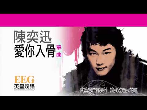 Video thumbnail for 愛你入骨 (Love In My Bones)