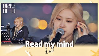 Download lagu 킹갓제네럴 다 채영이 해🙆🏻‍♀️ 로제(ROSÉ)의 감성을 담은 〈Read my mind〉♬ 바라던 바다 (sea of hope) 6회 | JTBC 210803 방송 mp3