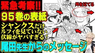 最新 表紙から考察 なぜシャンクスだけルフィから目をそらしているのか その理由はワノ国で戦争に参加しない伏線だった ワンピース95巻 أغاني Mp3 مجانا