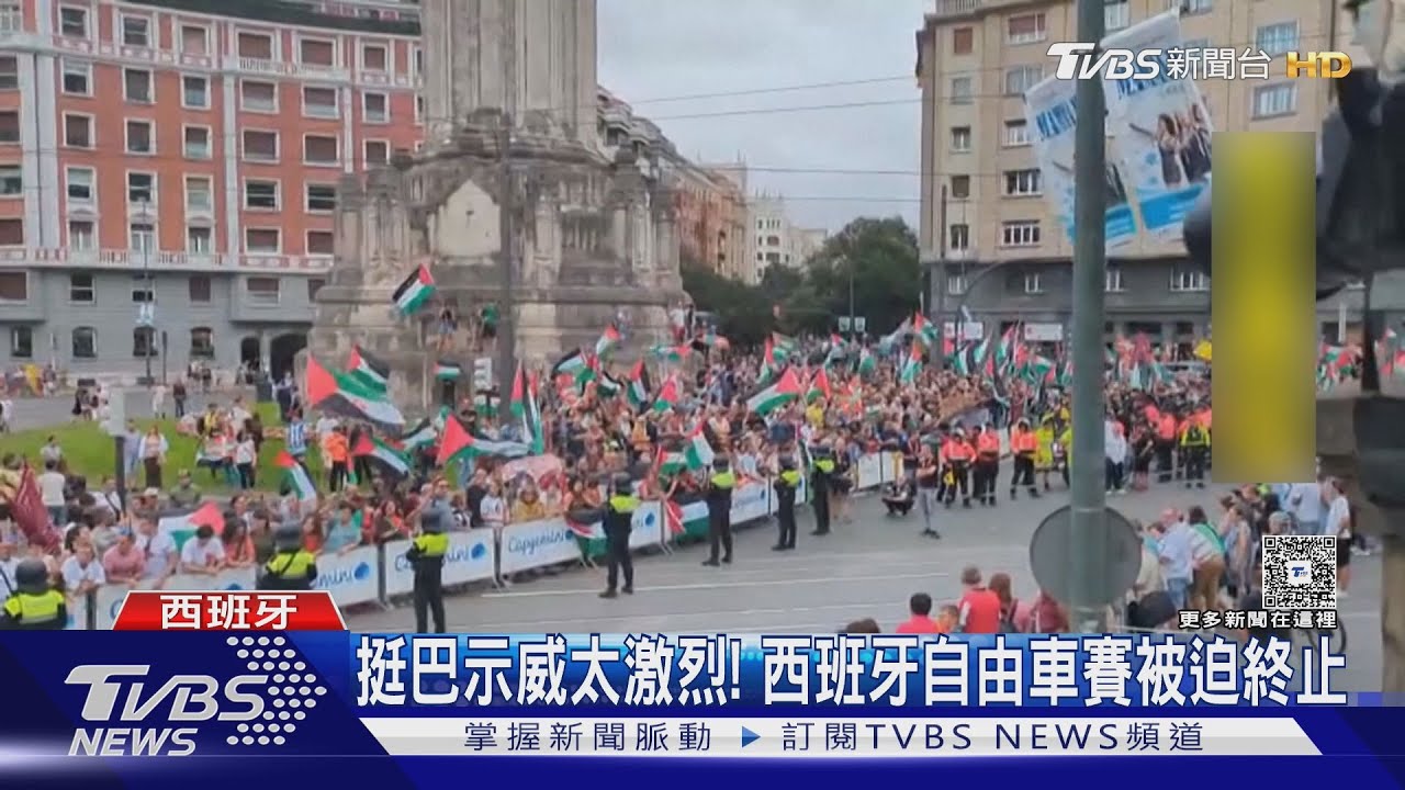 挺巴示威太激烈！西國自行車賽被迫終止　以軍：已控制40％加薩市