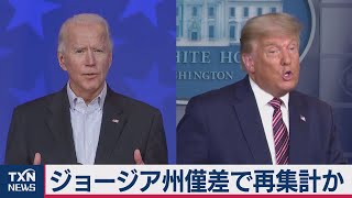 米大統領選開票続く トランプ氏「誤った宣言をすべきでない」ジョージア州は再集計へ（2020年11月7日）