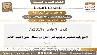 36- الدرس الخامس والثلاثون- الحج وفيه تلخيص ما يجب على الحاج من منسك الشيخ [القسم الثاني عشر] image