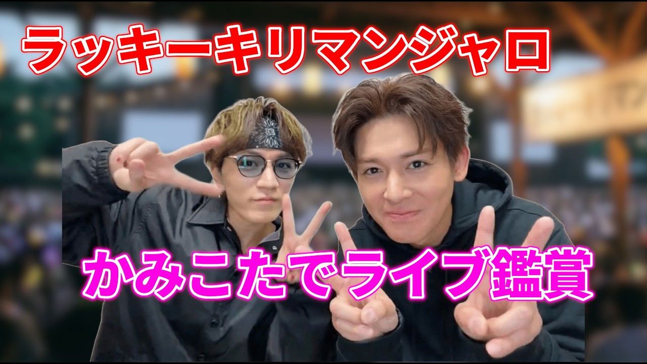 【かみこた】ラッキーキリマンジャロのライブ観戦！WEST小瀧望×神山智洋