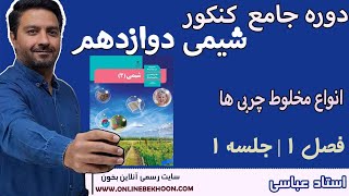 تدریس دوره جامع شیمی کنکور دوازدهم 1405 | فصل 1 - جلسه 1 (انواع مخلوط چربی ها)
