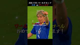 なんだそのパスは... / 初ゴールおめでとうございます！2026 FIFA ワールドカップ 日本 vs チュニジア 【本田圭祐解説】