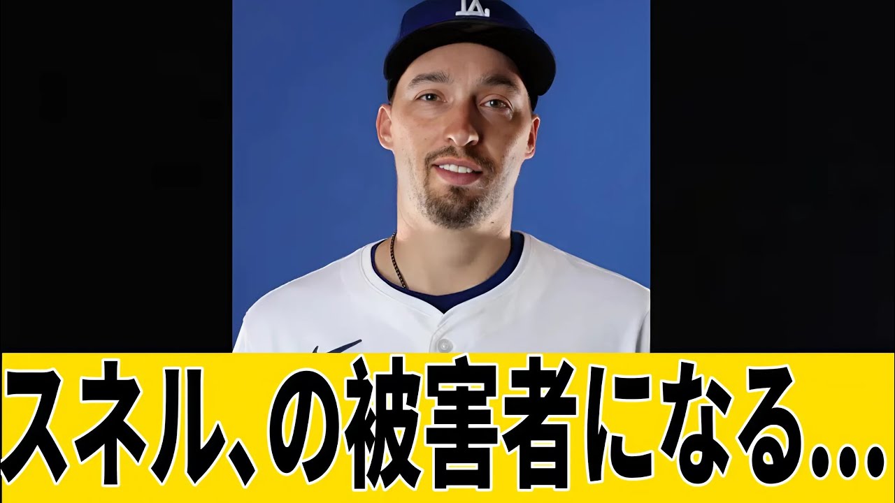 ドジャース・スネル、の被害者になる ・・・