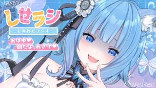 【 しせラジ 】朝ラジオ🌸早起きした子大集合～～～！！！💕【宗谷いちか /ななしいんく】
