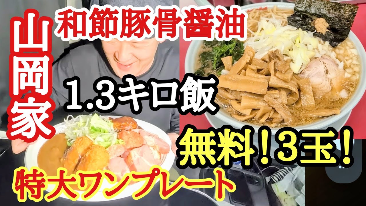 【山岡家】無料！和節豚骨醤油３玉キメる！1.3キロ特大ワンプレート飯！【長距離トラック】【Japanese food】