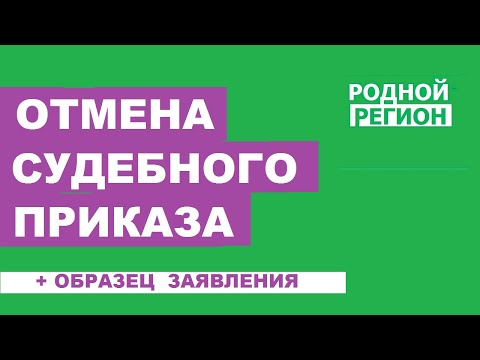 , title : 'Форма заявления об отмене судебного приказа // РОДНОЙ РЕГИОН'