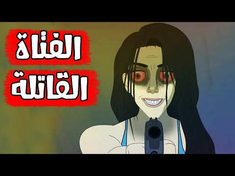 قصص رعب انيميشن الفتاة القاتلة سيدة الرعب