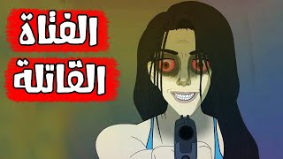 قصص رعب انيميشن الفتاة القاتلة سيدة الرعب