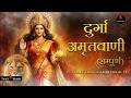 Shree Durga Amritwani Full माँ दुर्गा अमृतवाणी Powerful Durga Amri