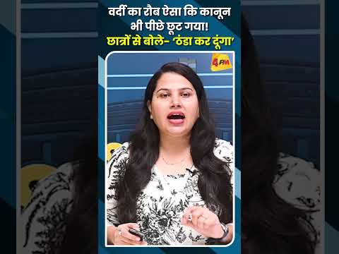 वर्दी का रौब ऐसा कि कानून भी पीछे छूट गया! छात्रों से बोले- ‘ठंडा कर दूंगा’