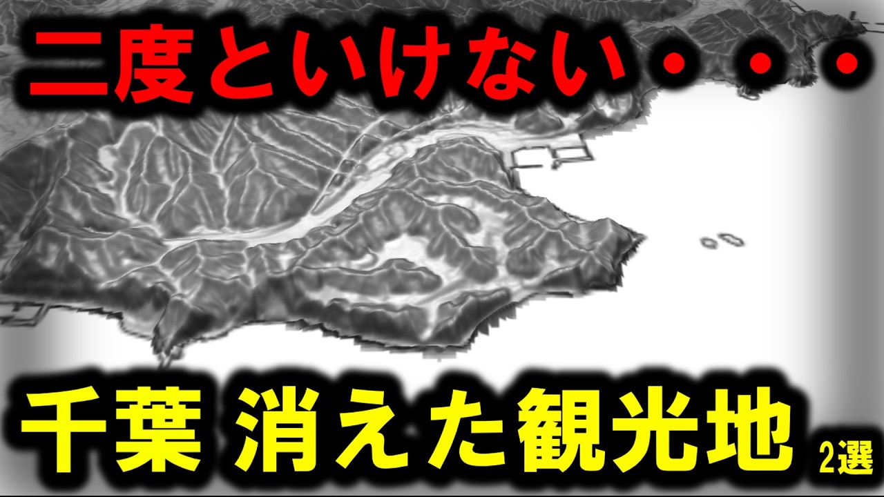 【消えた観光地】～実は二度といけない、千葉の消えた観光地２選～