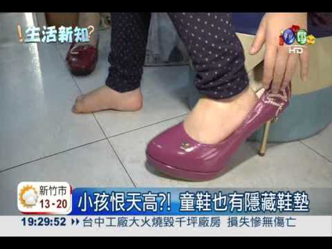 小孩恨天高?! 高跟球鞋傷骨頭